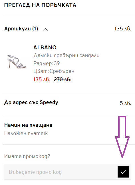 Как да използвам Pepina промокод