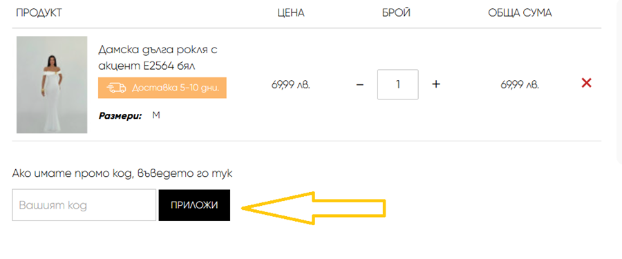 Как да използвам eDrehi код за отстъпка