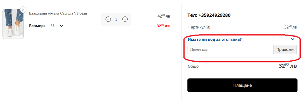 Как да използвам Zapatos код за отстъпка