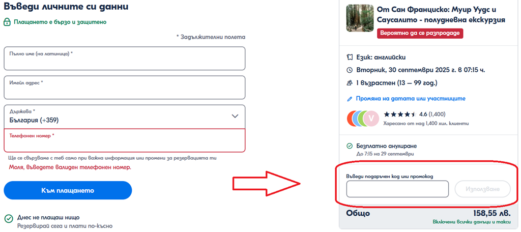Как да използвате GetYourGuide промокод