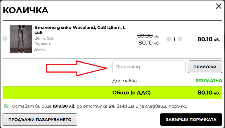 Как да използвам Exclusive Jeans промокод