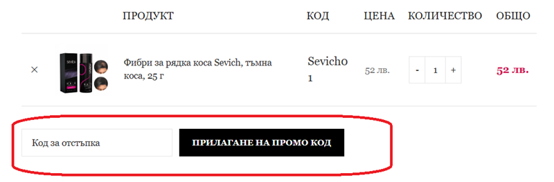 Как да използвам код за отстъпка от Sevich