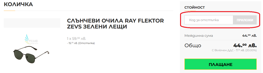 Как да използвам Tzais код за отстъпка