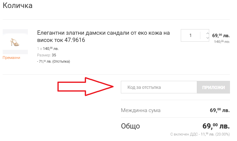 Как да използвам промокод от GiAnni