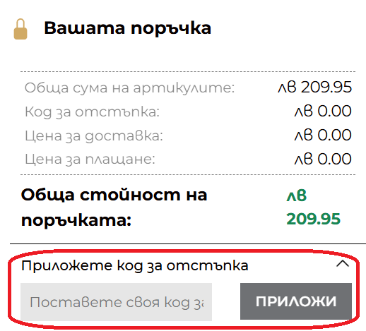 Как да използвам Dika код за отстъпка