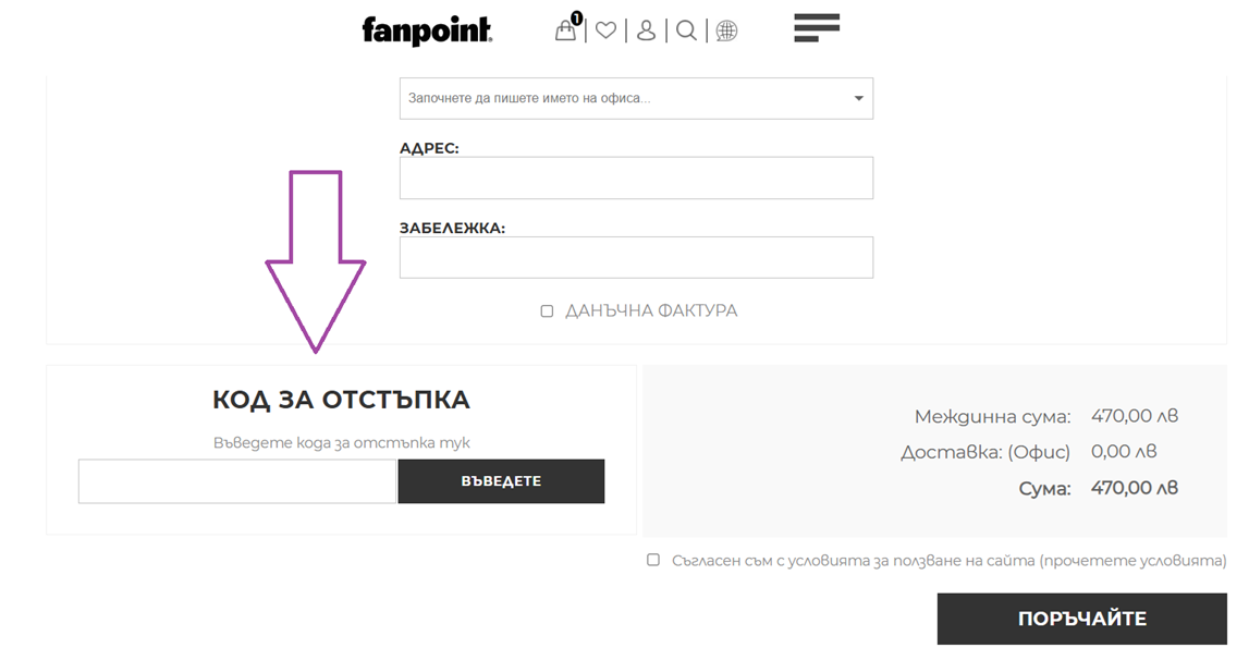Как да използвам Fanpoint код за отстъпка