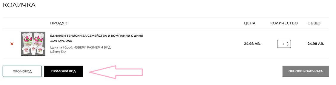 Как да използвам промокод от Shtampi BG