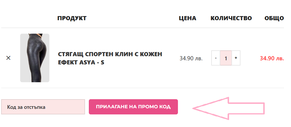 Как да използвам код за отстъпка в Miss Leelas