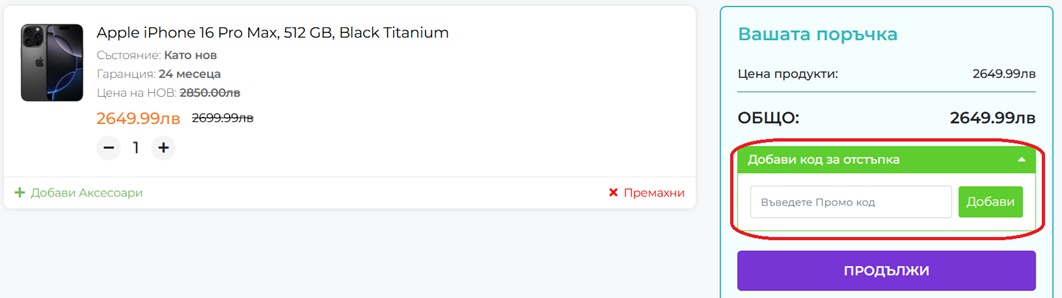 Как да използвам Swipe BG код за отстъпка