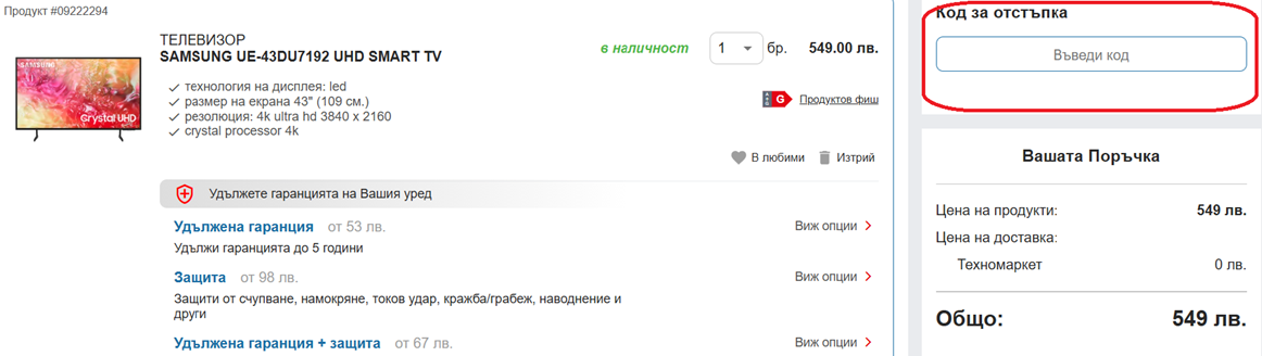 Как да използвам Техномаркет код за отстъпка