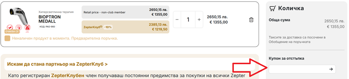 цептер купон за отстъпка